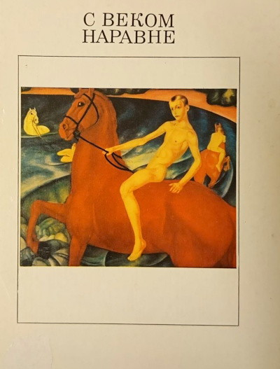 S vekom naravne. Rasskazy o kartinah i hudozhnikah v pjati tomah. Tom 2 (used)