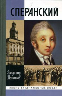 Tomsinov V. Speranskij (ZhZL)