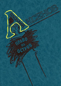 Aksenov V. Pravo na ostrov (used)