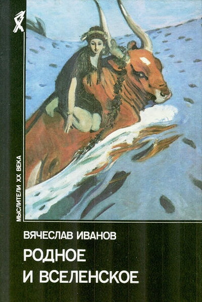 Ivanov V. Rodnoe i vselenskoe (used)