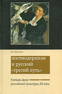 Arslanov V. Postmodernizm i russkij ''tretij put'''