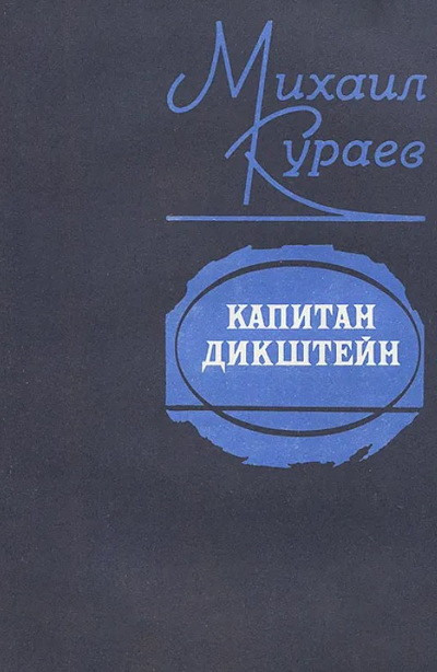 Kuraev M. Kapitan Dikshtejn. Povesti (used)