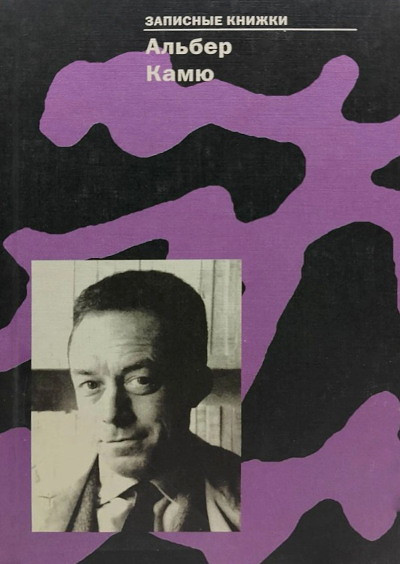 Camus A. Zapisnye knizhki (used)