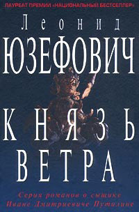Juzefovich L. Knjaz' vetra. Prikljuchenija s'yzchika Putilina. Delo №1 (used)