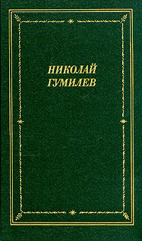 Gumilev N. Stihotvorenija i poehm'y (BP)