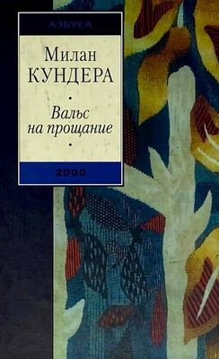 Kundera M.  Val's na proshhanie (used)