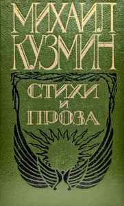 Kuzmin M. Stihi i proza (used)