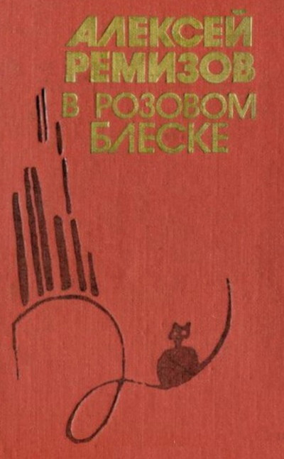 Remizov A. V rozovom bleske (used)