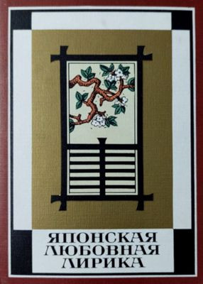 Japonskaja ljubovnaja lirika (used)