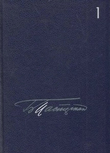 Pasternak B. Sobranie sochinenij (5 tt.). Tom 1. Stihotvorenija i poehm'y. 1912-1931