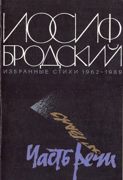 Brodskij I. Chasti rechi (used)
