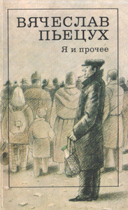 P'ecuh V. Ja i prochee (used)