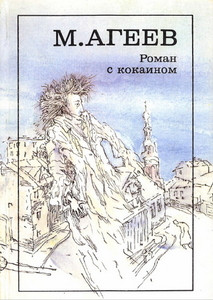 Ageev M. Roman s kokainom (used)