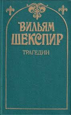 Shekspir V. Tragedii (used)