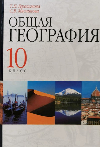 Gerasimova T. Obzchaja geografija. 10 klass
