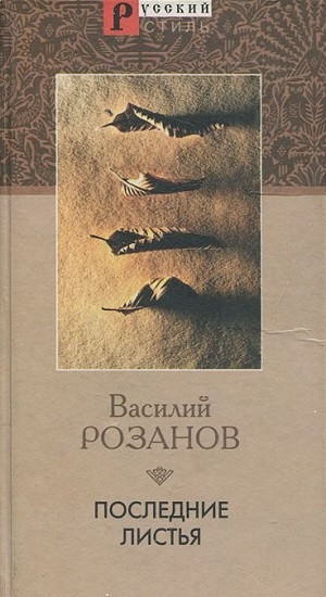 Rozanov V. Poslednie list'ja