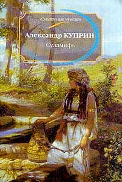 Kuprin A. Sulamif'. Povesti i rasskazy (used)