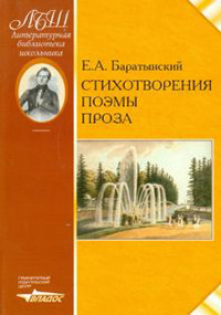 Baratynskij E. Stihotvorenija. Pojemy. Proza