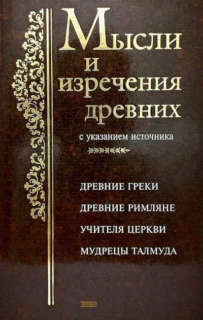 Dushenko K. Mysli i izrechenija drevnih s ukazaniem istochnika. Drevnie greki. Drevnie rimljane. Biblija. Uchitelja tserkvi. Mudretsy Talmuda (used)