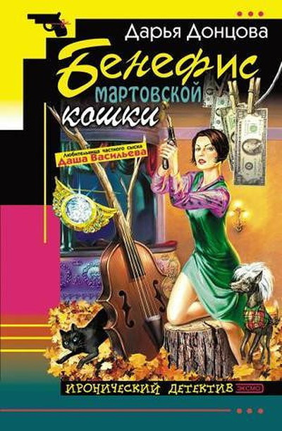 Dontsova D. Benefis martovskoj koshki