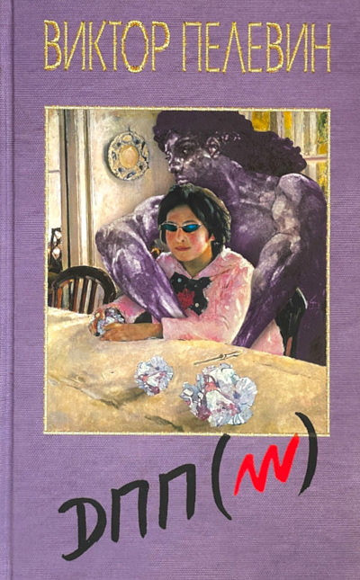 Pelevin V. DPP (nn) (Dialektika Perehodnogo Perioda iz Niotkuda v Nikuda) (used)