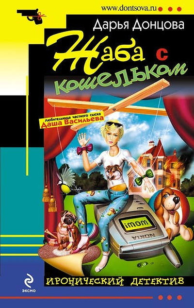 Dontsova D. Zhaba s koshel'kom
