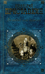 Pristavkin A. Vagonchik moj dal'nij (used)