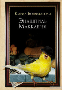 Bonfil'oli K. Ehndshpil' Makkabreja