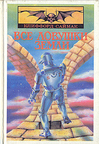 Sajmak K. Vse lovushki Zemli (bukinist)