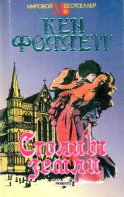 Follett K. Stolpy zemli (v dvuh tomah) (used)