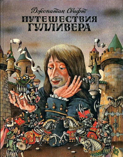Svift Dzh. Puteshestvija Gullivera. Puteshestvie v Liliputiju v pereskaze S. Letovoj (used)