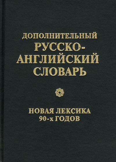 Marder S. Dopolnitel'nyj russko-anglijskij slovar': novaja leksika 90-h godov (used)
