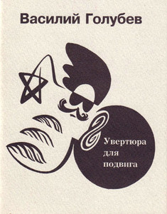 Golubev V. Uvertjura dlja podviga