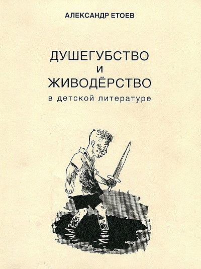 Etoev A. Dushegubstvo i zhivoderstvo v detskoj literature