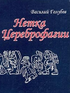 Golubev V. Netka Cerebrofagii