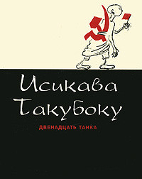 Takuboku I. Dvenadcat' tanka