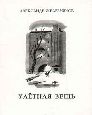 Zheleznjakov A. Uletnaja vezch'