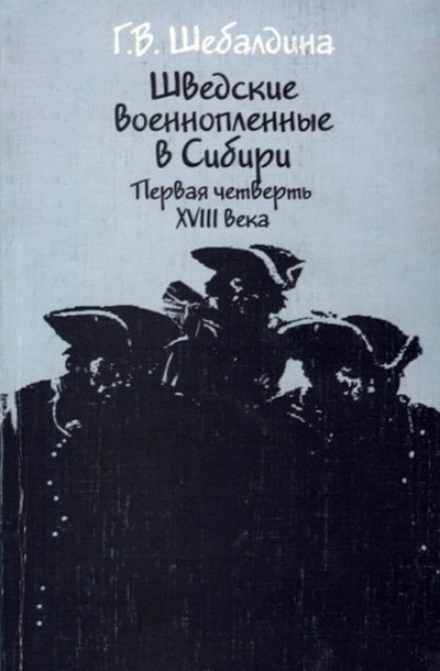 Shebaldina G. Shvedskie voennoplennye v Sibiri. Pervaja chetvert' XVIII v. (used)