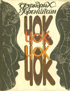 Gorenshtejn F. Chok-chok  (used)