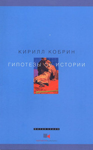 Kobrin K. Gipotezy ob istorii