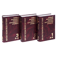 Novyj bol'shoj russko-anglijskij slovar' v 3 t. Red. Makurov P.N., Mjuller M., Petrov V (used)