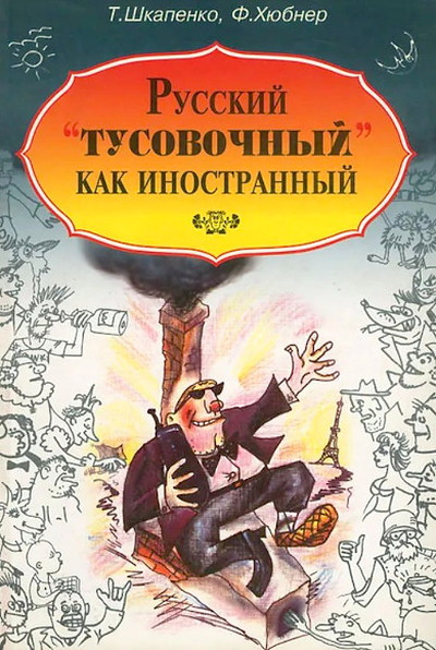 Shkapenko T., Hjubner F. Russkij 