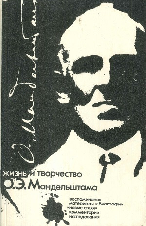 Zhizn' i tvorchestvo O. Je. Mandel'shtama (used)