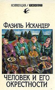 Iskander F. Chelovek i ego okrestnosti (used)