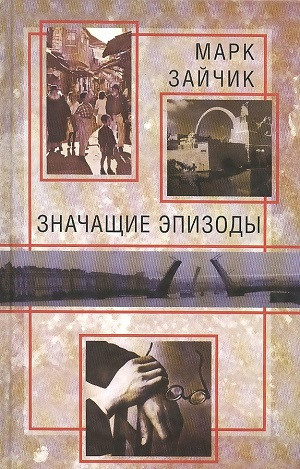 Zajchik M. Znachazchie ehpizod'y