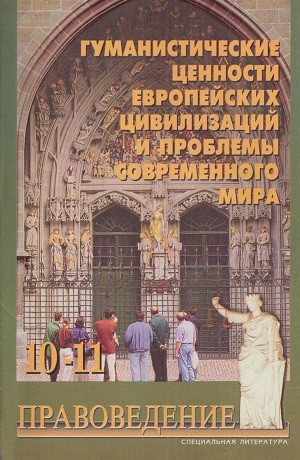 Pravovedenie. Gumanisticheskie cennosti evropejskih civilizacij i problem'y sovremennogo mira. 10-11 klass