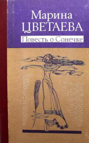 Cvetaeva M. Povest' o Sonechke (used)