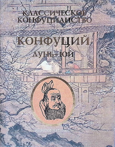 Confucius Lun'-Juj (used)