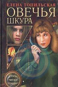 Topil'skaja E. Ovech'ja shkura