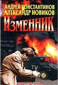 Konstantinov A. Izmennik